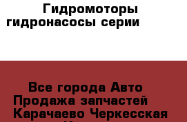 Гидромоторы/гидронасосы серии 310.3.56 - Все города Авто » Продажа запчастей   . Карачаево-Черкесская респ.,Карачаевск г.